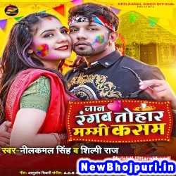 Jan Tohar Marda Ke Pichkariya Me Rang Naikhe Neelkamal Singh, Shilpi Raj Jaan Rangab Tohar Mammy Kasam (Neelkamal Singh, Shilpi Raj) New Bhojpuri Mp3 Song Dj Remix Gana Download