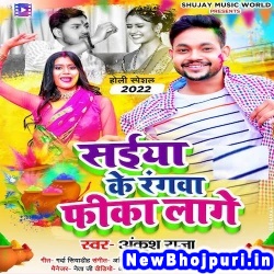 Saiya Ke Rangwa Feeka Lage Ankush Raja Saiya Ke Rangwa Feeka Lage (Ankush Raja) New Bhojpuri Mp3 Song Dj Remix Gana Download