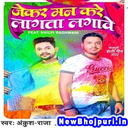 Jekar Man Kare Lagta Lagawe Ankush Raja Jekar Man Kare Lagta Lagawe (Ankush Raja) New Bhojpuri Mp3 Song Dj Remix Gana Download