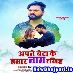 Apna Beta Ke Hamar Naam Rakhiha (Samar Singh) Samar Singh  New Bhojpuri Mp3 Song Dj Remix Gana Download
