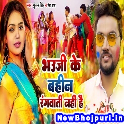 Bhauji Ke Bahin Rangwati Nahi Hai Gunjan Singh, Neha Raj Bhauji Ke Bahin Rangwati Nahi Hai (Gunjan Singh) New Bhojpuri Mp3 Song Dj Remix Gana Download