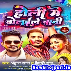 Holi Me Bolayile Bani Ankush Raja, Shilpi Raj Holi Me Bolayile Bani (Ankush Raja, Shilpi Raj) New Bhojpuri Mp3 Song Dj Remix Gana Download