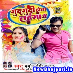 Gudgudi Hota Lahanga Me Pramod Premi Yadav Gudgudi Hota Lahanga Me (Pramod Premi Yadav) New Bhojpuri Mp3 Song Dj Remix Gana Download