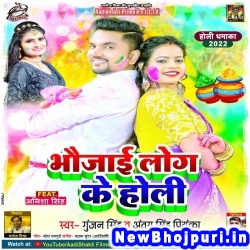 Bhaujai Log Ke Holi Gunjan Singh, Antra Singh Priyanka Bhaujai Log Ke Holi (Gunjan Singh, Antra Singh Priyanka) New Bhojpuri Mp3 Song Dj Remix Gana Download