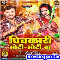Pichkari Hamar Choti Moti Moti Ba Dj Remix Pramod Premi Yadav Pichkari Moti Moti Ba (Pramod Premi Yadav) New Bhojpuri Mp3 Song Dj Remix Gana Download