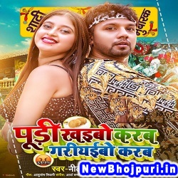 Pudi Khaibo Karab Gariyabo Karab (Neelkamal Singh, Shilpi Raj) Neelkamal Singh, Shilpi Raj  New Bhojpuri Mp3 Song Dj Remix Gana Download