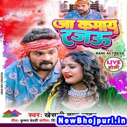 Ja Kamaye Le La Hamare Se Bhada Rajau Khesari Lal Yadav Ja Kamay Rajau (Khesari Lal Yadav) New Bhojpuri Mp3 Song Dj Remix Gana Download