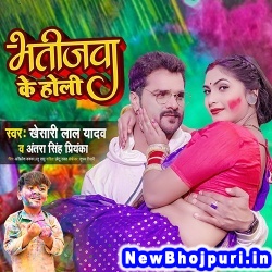 Bhatijwa Ke Holi Khesari Lal Yadav, Antra Singh Priyanka Bhatijwa Ke Holi (Khesari Lal Yadav, Antra Singh Priyanka) New Bhojpuri Mp3 Song Dj Remix Gana Download