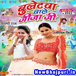 Bulletwa Wale Jija Ji Shilpi Raj Bulletwa Wale Jija Ji (Shilpi Raj) New Bhojpuri Mp3 Song Dj Remix Gana Download