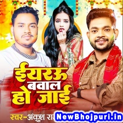 Eyarau Bawal Ho Jaai Ankush Raja Eyarau Bawal Ho Jaai (Ankush Raja) New Bhojpuri Mp3 Song Dj Remix Gana Download