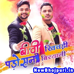 Biwi Khichadi Padosan Biryani Ankush Raja, Shilpi Raj Biwi Khichadi Padosan Biryani (Ankush Raja, Shilpi Raj) New Bhojpuri Mp3 Song Dj Remix Gana Download