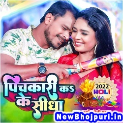 Pichkari Ka Ke Sidha Pramod Premi Yadav Pichkari Ka Ke Sidha (Pramod Premi Yadav) New Bhojpuri Mp3 Song Dj Remix Gana Download