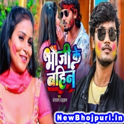 Bhauji Ke Bahin Dhananjay Dhadkan Bhauji Ke Bahin (Dhananjay Dhadkan) New Bhojpuri Mp3 Song Dj Remix Gana Download