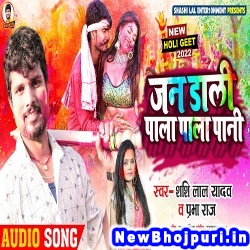 Jan Dali Pala Pala Pani Shashi Lal Yadav, Prabha Raj Jan Dali Pala Pala Pani (Shashi Lal Yadav, Prabha Raj) New Bhojpuri Mp3 Song Dj Remix Gana Download