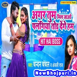 Agar Tum Mil Jawo Palangiya Tod Denge Ham Chandan Chanchal, Anajli Raj Agar Tum Mil Jawo Palangiya Tod Denge Ham (Chandan Chanchal, Anajli Raj) New Bhojpuri Mp3 Song Dj Remix Gana Download