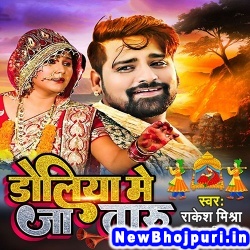 Doliya Me Jataru (Rakesh Mishra) Rakesh Mishra  New Bhojpuri Mp3 Song Dj Remix Gana Download