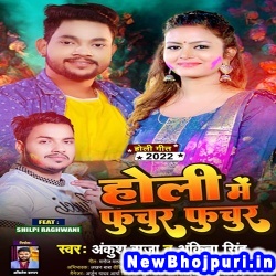 Holi Me Futchur Futchur Ankush Raja, Ankita Singh Holi Me Futchur Futchur (Ankush Raja, Ankita Singh) New Bhojpuri Mp3 Song Dj Remix Gana Download