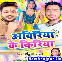 Abiriya Ke Kiriya Ankush Raja, Shilpi Raj Abiriya Ke Kiriya (Ankush Raja, Shilpi Raj) New Bhojpuri Mp3 Song Dj Remix Gana Download