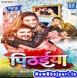 Chadh Ja Na Pichha Se Pithaiya Ae Saali Khesari Lal Yadav, Akshara Singh Pithaiya (Khesari Lal Yadav, Akshara Singh) New Bhojpuri Mp3 Song Dj Remix Gana Download
