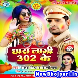 Dhara Lagi 302 Ke Rakesh Mishra, Shilpi Raj Dhara Lagi 302 Ke (Rakesh Mishra, Shilpi Raj) New Bhojpuri Mp3 Song Dj Remix Gana Download
