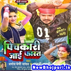 Pichkari Jai Farat Pramod Premi Yadav, Anjali Bharti Pichkari Jai Farat (Pramod Premi Yadav, Anjali Bharti) New Bhojpuri Mp3 Song Dj Remix Gana Download