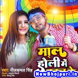Maratani Maza Maal Holi Me Badal Ke Neelkamal Singh Maal Holi Me Badal Ke (Neelkamal Singh) New Bhojpuri Mp3 Song Dj Remix Gana Download