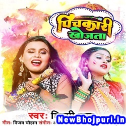 Piya Ho Tohar Pyar Ke Piyar Sadi Pichkari Khojata Shilpi Raj Pichkari Khojata (Shilpi Raj) New Bhojpuri Mp3 Song Dj Remix Gana Download