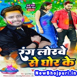 Rang Lorwe Se Ghor Ke Golu Gold Rang Lorwe Se Ghor Ke (Golu Gold) New Bhojpuri Mp3 Song Dj Remix Gana Download