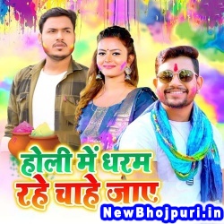 Holi Me Dharam Rahe Chahe Jaye Ankush Raja Holi Me Dharam Rahe Chahe Jaye (Ankush Raja) New Bhojpuri Mp3 Song Dj Remix Gana Download