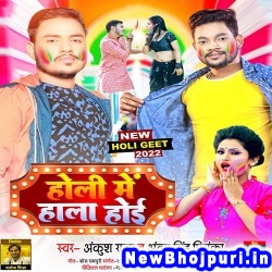 Holi Me Halla Hoi Ankush Raja Holi Me Halla Hoi (Ankush Raja, Antra?? Singh Priyanka) New Bhojpuri Mp3 Song Dj Remix Gana Download