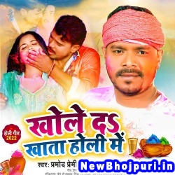 Khole Da Khata Holi Me Pramod Premi Yadav Khole Da Khata Holi Me (Pramod Premi Yadav) New Bhojpuri Mp3 Song Dj Remix Gana Download
