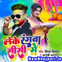 Leke Rangwa Sisi Me Deepak Dildar, Aarohi Bhardwaj Leke Rangwa Sisi Me (Deepak Dildar, Aarohi Bhardwaj) New Bhojpuri Mp3 Song Dj Remix Gana Download