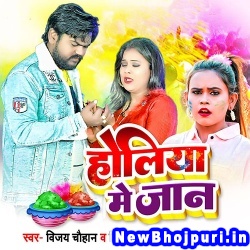 Holiya Me Jaan (Vijay Chauhan, Shilpi Raj) Vijay Chauhan, Shilpi Raj  New Bhojpuri Mp3 Song Dj Remix Gana Download