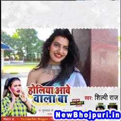 Holiya Aawe Wala Ba (Shilpi Raj) Shilpi Raj  New Bhojpuri Mp3 Song Dj Remix Gana Download