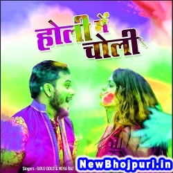 Holi Me Joban Lal Bhail Ba (Golu Gold, Neha Raj) Golu Gold, Neha Raj  New Bhojpuri Mp3 Song Dj Remix Gana Download