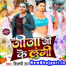 Jija Ji Ke Lungi (Shilpi Raj) Shilpi Raj  New Bhojpuri Mp3 Song Dj Remix Gana Download