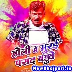 Holi Me Thod Man Baduwe (Pramod Premi Yadav) Pramod Premi Yadav  New Bhojpuri Mp3 Song Dj Remix Gana Download