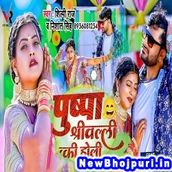 Pushpa Shreevalli Ki Holi (Shilpi Raj, Nishant Singh) Shilpi Raj, Nishant Singh  New Bhojpuri Mp3 Song Dj Remix Gana Download