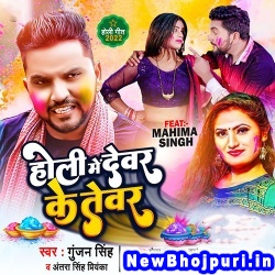 Holi Me Devar Ke Tevar (Gunjan Singh, Antra Singh Priyanka) Gunjan Singh, Antra Singh Priyanka  New Bhojpuri Mp3 Song Dj Remix Gana Download