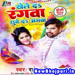 Khele Da Rangwa Chhuwe Da Angwa (Rakesh Mishra) Rakesh Mishra  New Bhojpuri Mp3 Song Dj Remix Gana Download