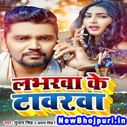 Labharwa Ke Tawrva (Gunjan Singh, Antra Singh Priyanka) Gunjan Singh, Antra Singh Priyanka  New Bhojpuri Mp3 Song Dj Remix Gana Download