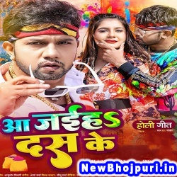 Aa Jaiha Das Ke (Neelkamal Singh) Neelkamal Singh  New Bhojpuri Mp3 Song Dj Remix Gana Download