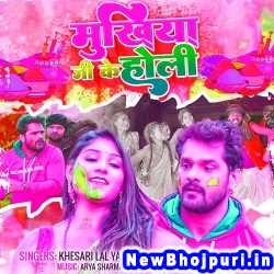 Khesari Ke Pichkari (Khesari Lal Yadav, Antra Singh Priyanka) Khesari Lal Yadav, Antra Singh Priyanka  New Bhojpuri Mp3 Song Dj Remix Gana Download