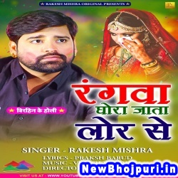 Ae Raja Ho Rangwa Ghora Jata Lor Se Rakesh Mishra Rangwa Ghora Jata Lor Se (Rakesh Mishra) New Bhojpuri Mp3 Song Dj Remix Gana Download