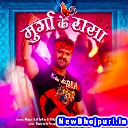Daldeni Jija (Khesari Lal Yadav, Shilpi Raj) Khesari Lal Yadav, Shilpi Raj  New Bhojpuri Mp3 Song Dj Remix Gana Download