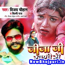 Jija Ji Khushi Se (Vijay Chauhan, Shilpi Raj) Vijay Chauhan, Shilpi Raj  New Bhojpuri Mp3 Song Dj Remix Gana Download