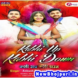 Kabhi Up Kabhi Down (Ankush Raja, Mamta Raut) Ankush Raja, Mamta Raut  New Bhojpuri Mp3 Song Dj Remix Gana Download