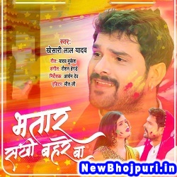 Bhatar Sakhi Bahre Ba (Khesari Lal Yadav) Khesari Lal Yadav  New Bhojpuri Mp3 Song Dj Remix Gana Download