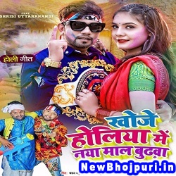Khoje Holiya Me Naya Maal Budhwa Neelkamal Singh Khoje Holiya Me Naya Maal Budhwa (Neelkamal Singh) New Bhojpuri Mp3 Song Dj Remix Gana Download