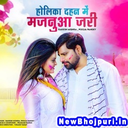 Holika Dahan Me Majanua Jari (Rakesh Mishra, Pooja Pandey) Rakesh Mishra, Pooja Pandey  New Bhojpuri Mp3 Song Dj Remix Gana Download